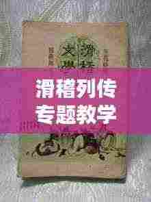滑稽列传专题教学研究，探索幽默文学的魅力与传承
