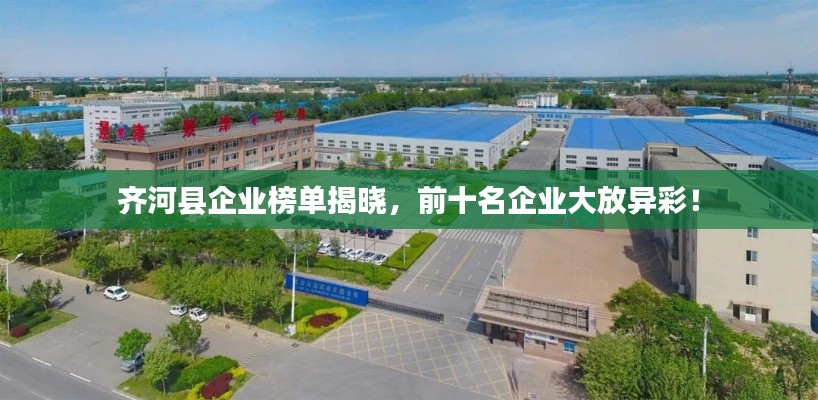 齐河县企业榜单揭晓，前十名企业大放异彩！
