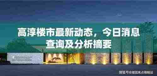 高淳楼市最新动态，今日消息查询及分析摘要