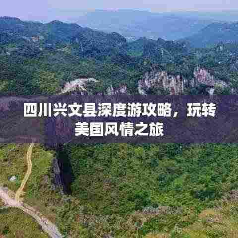 四川兴文县深度游攻略，玩转美国风情之旅