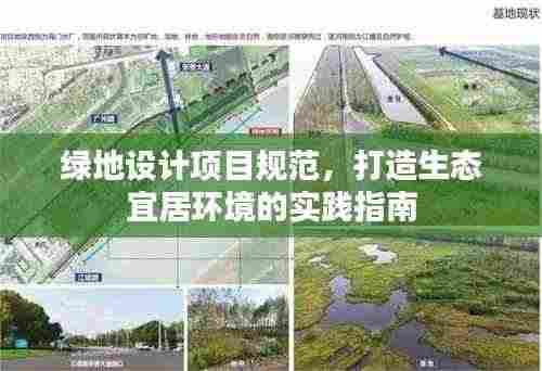 绿地设计项目规范，打造生态宜居环境的实践指南