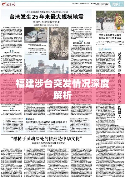 福建涉台突发情况深度解析