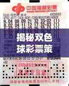 揭秘双色球彩票策略，独家技巧助你洞悉彩票背后的秘密！