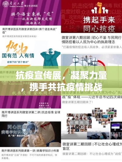 抗疫宣传展，凝聚力量，携手共抗疫情挑战