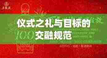 仪式之礼与目标的交融规范