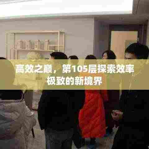 高效之巅，第105层探索效率极致的新境界