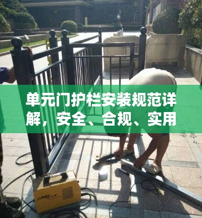 单元门护栏安装规范详解，安全、合规、实用至上