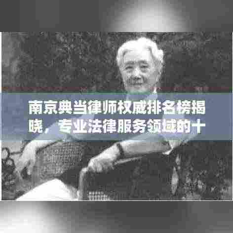 南京典当律师权威排名榜揭晓，专业法律服务领域的十大翘楚