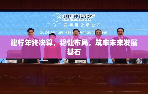 建行年终决算，稳健布局，筑牢未来发展基石