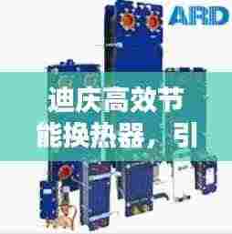 迪庆高效节能换热器，引领热能交换革新潮流