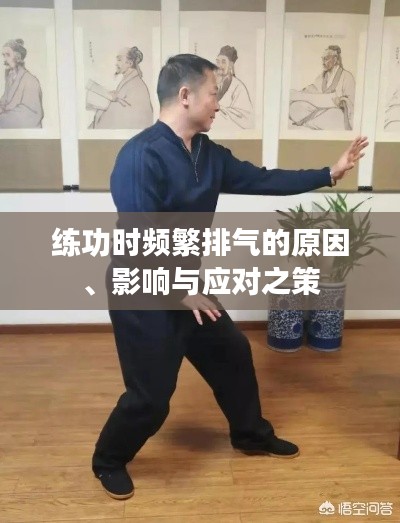 练功时频繁排气的原因、影响与应对之策