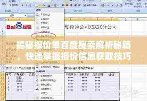 揭秘报价单百度搜索解析秘籍，快速掌握报价信息获取技巧！