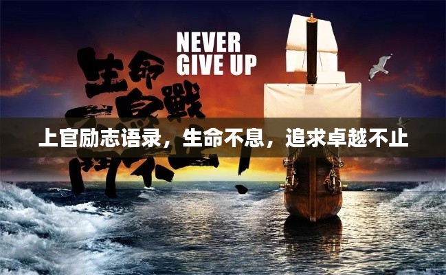 上官励志语录，生命不息，追求卓越不止