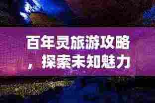 百年灵旅游攻略，探索未知魅力之旅