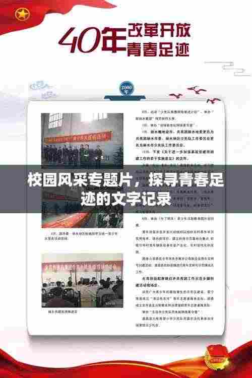 校园风采专题片，探寻青春足迹的文字记录