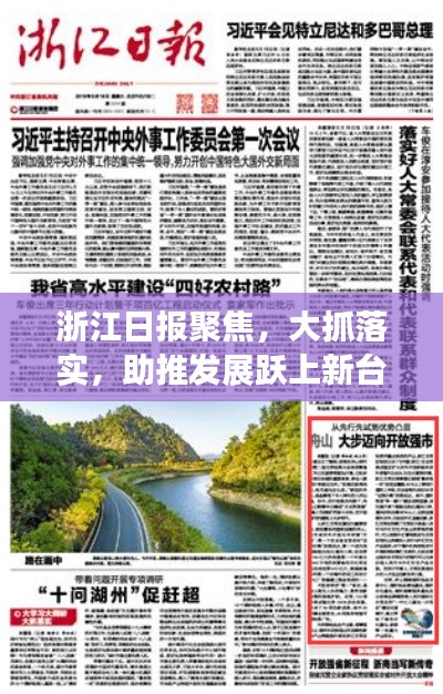 浙江日报聚焦，大抓落实，助推发展跃上新台阶