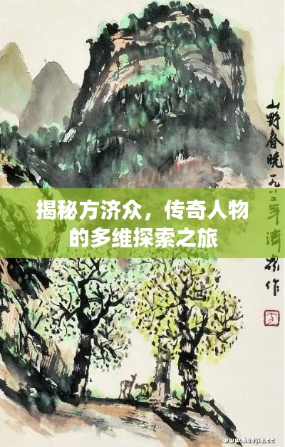 揭秘方济众，传奇人物的多维探索之旅