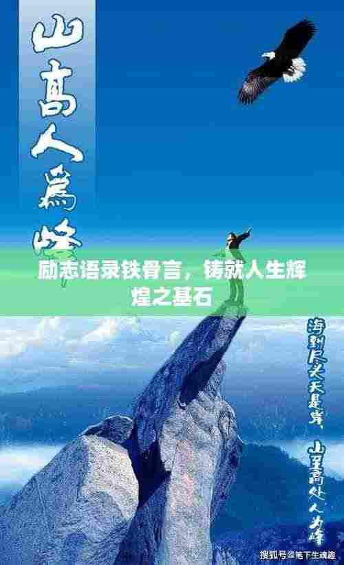 励志语录铁骨言，铸就人生辉煌之基石