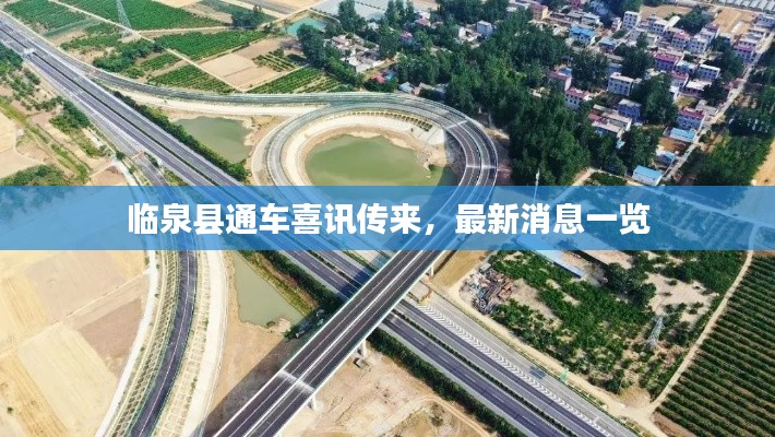 临泉县通车喜讯传来，最新消息一览