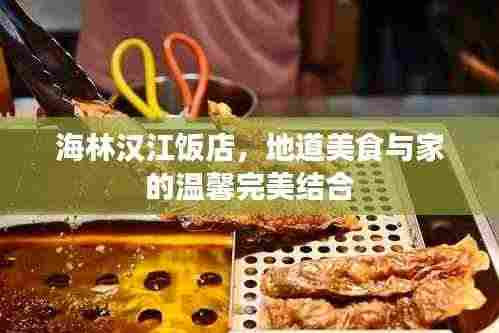 海林汉江饭店，地道美食与家的温馨完美结合