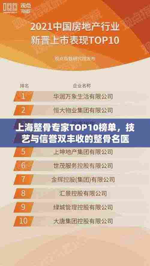 上海整骨专家TOP10榜单，技艺与信誉双丰收的整骨名医