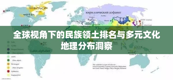 全球视角下的民族领土排名与多元文化地理分布洞察
