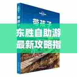东胜自助游最新攻略指南，带你畅游无忧！
