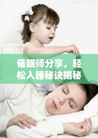 催眠师分享，轻松入睡秘诀揭秘