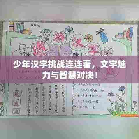 少年汉字挑战连连看，文字魅力与智慧对决！