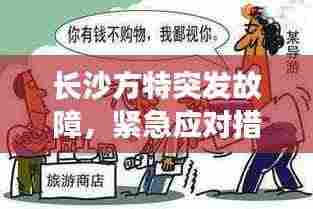 长沙方特突发故障，紧急应对措施保障游客安全游玩无忧