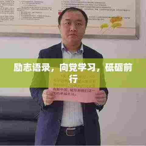 励志语录，向党学习，砥砺前行