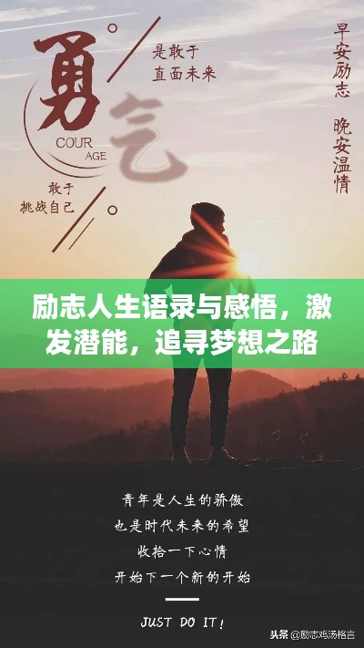 励志人生语录与感悟，激发潜能，追寻梦想之路