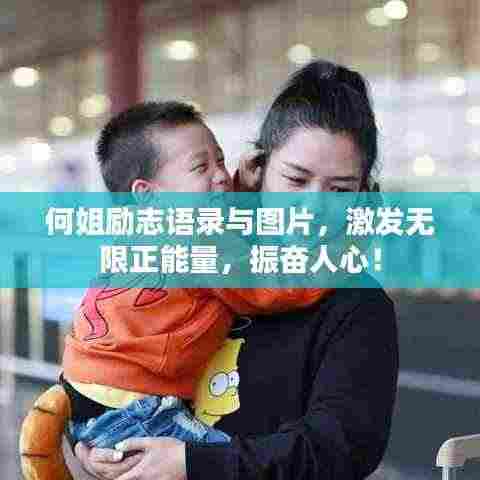 何姐励志语录与图片，激发无限正能量，振奋人心！