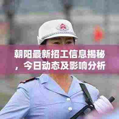 朝阳最新招工信息揭秘，今日动态及影响分析