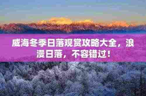 威海冬季日落观赏攻略大全，浪漫日落，不容错过！
