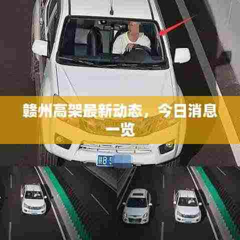 赣州高架最新动态，今日消息一览