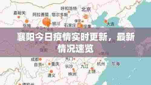 襄阳今日疫情实时更新，最新情况速览