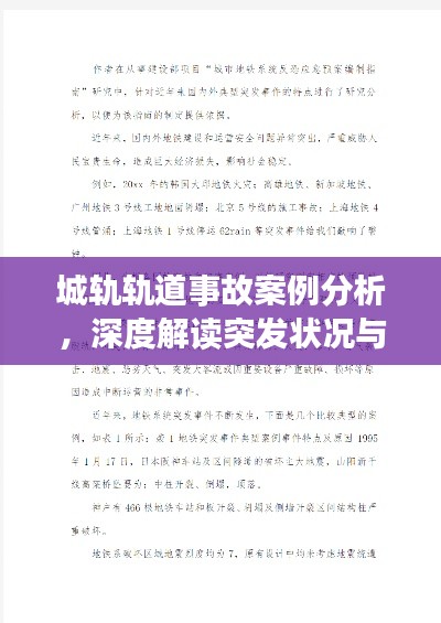 城轨轨道事故案例分析，深度解读突发状况与应对策略