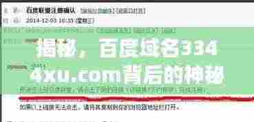 揭秘，百度域名3344xu.com背后的神秘故事
