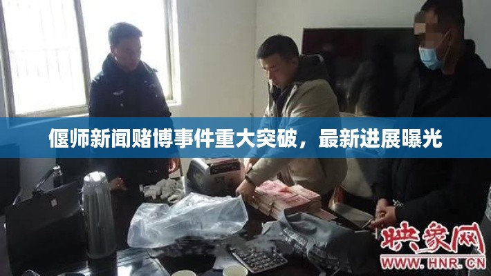 偃师新闻赌博事件重大突破，最新进展曝光
