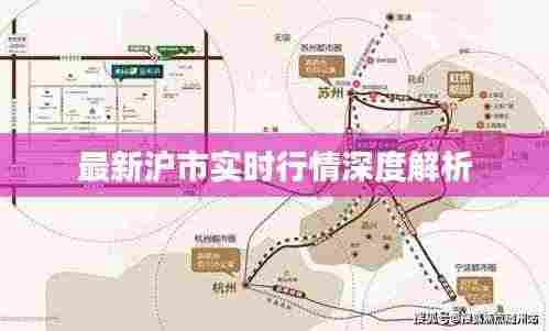 最新沪市实时行情深度解析