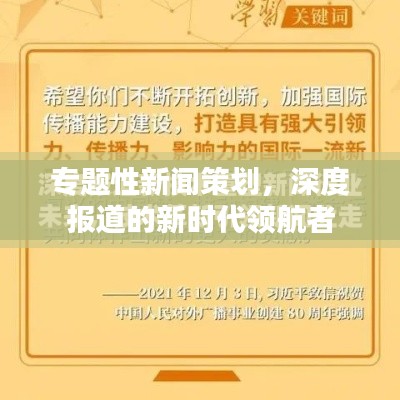专题性新闻策划，深度报道的新时代领航者