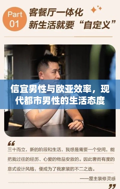 信宜男性与欧亚效率，现代都市男性的生活态度与追求探索