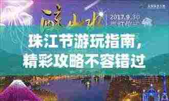 珠江节游玩指南，精彩攻略不容错过！