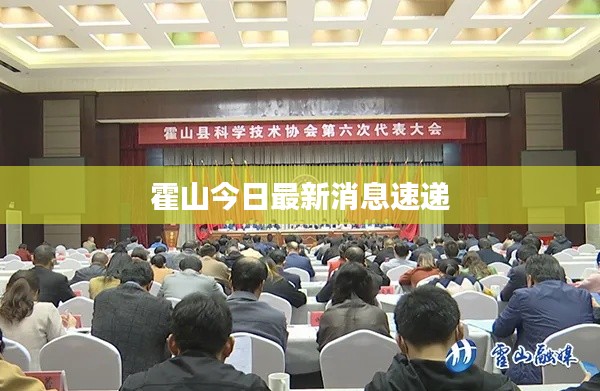 霍山今日最新消息速递