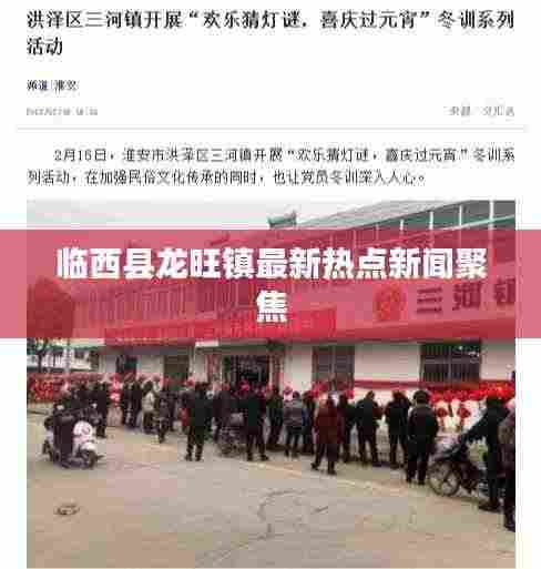 临西县龙旺镇最新热点新闻聚焦