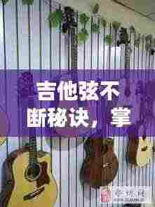 吉他弦不断秘诀，掌握这些技巧，轻松弹唱无阻碍视频教程