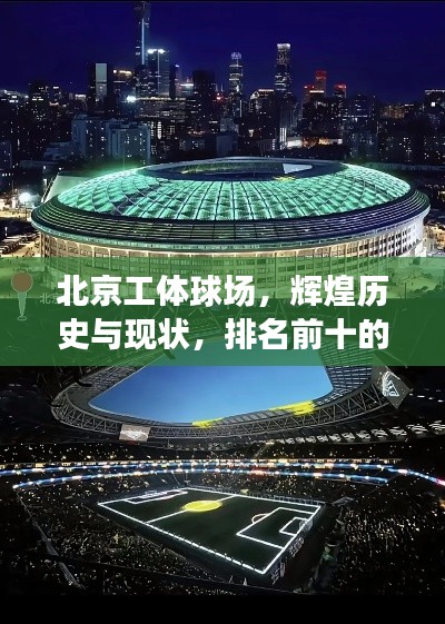 北京工体球场，辉煌历史与现状，排名前十的体育殿堂