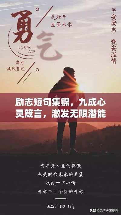 励志短句集锦，九成心灵箴言，激发无限潜能