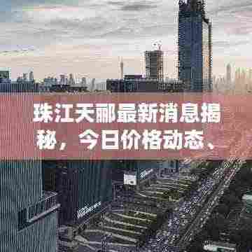 珠江天郦最新消息揭秘，今日价格动态、深度分析！